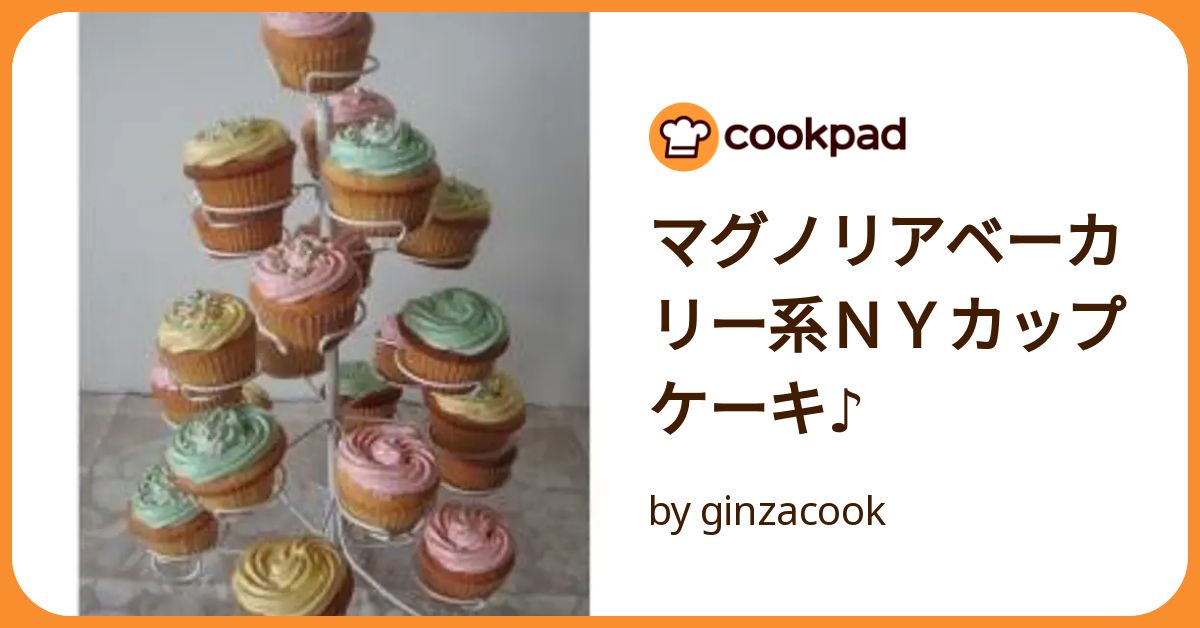 マグノリアベーカリー系NYカップケーキ♪ by ginzacook