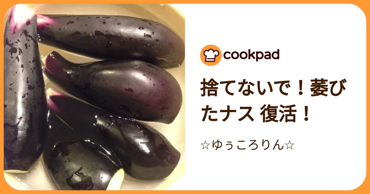大量買いも怖くない！】しなしなになった「なす」を復活させる方法