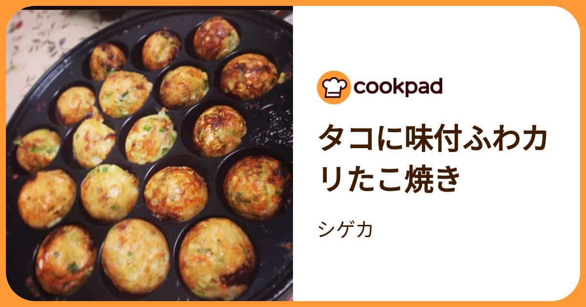 タコに味付ふわカリたこ焼き by シゲカ 【クックパッド】 簡単おいしいみんなのレシピが392万品