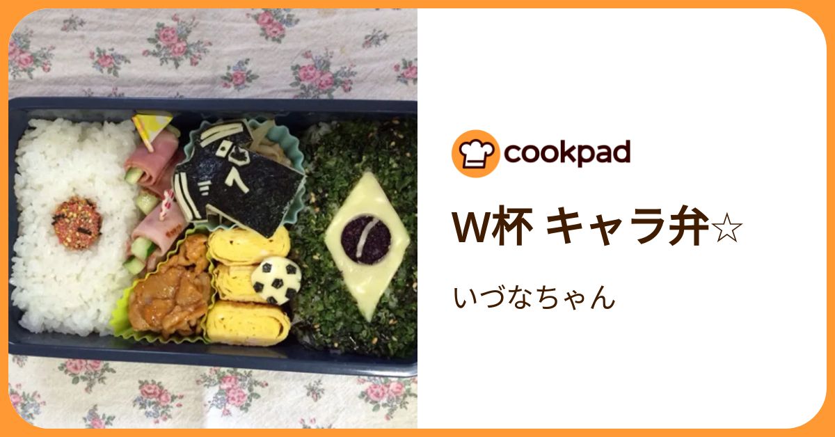 W杯 キャラ弁☆ by いづなちゃん 【クックパッド】 簡単おいしいみんなのレシピが392万品