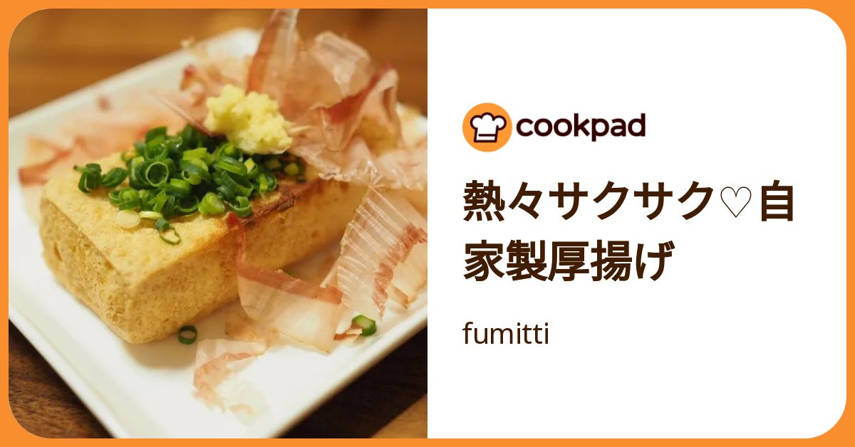 熱々サクサク♡自家製厚揚げ by fumitti 【クックパッド】 簡単