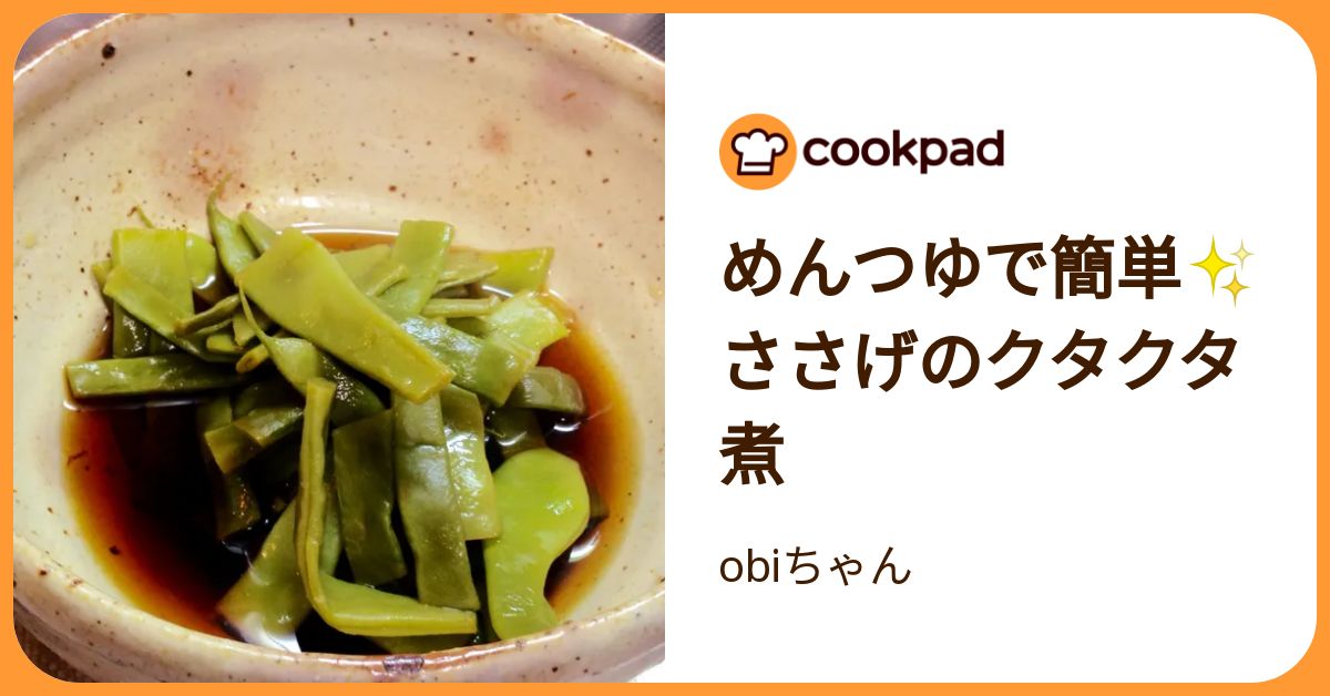 めんつゆで簡単✨ささげのクタクタ煮 by obiちゃん 【クックパッド