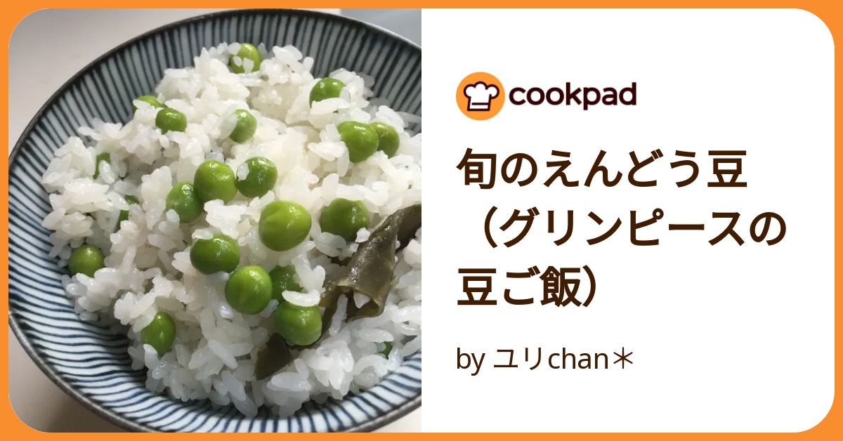 旬のえんどう豆（グリンピースの豆ご飯） by ユリchan