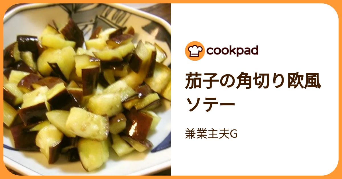 茄子の角切り欧風ソテー by 兼業主夫G 【クックパッド】 簡単おいしいみんなのレシピが392万品