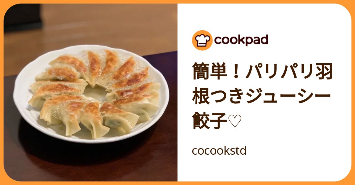 簡単！パリパリ羽根つきジューシー餃子♡ by cocookstd 【クックパッド】 簡単おいしいみんなのレシピが392万品