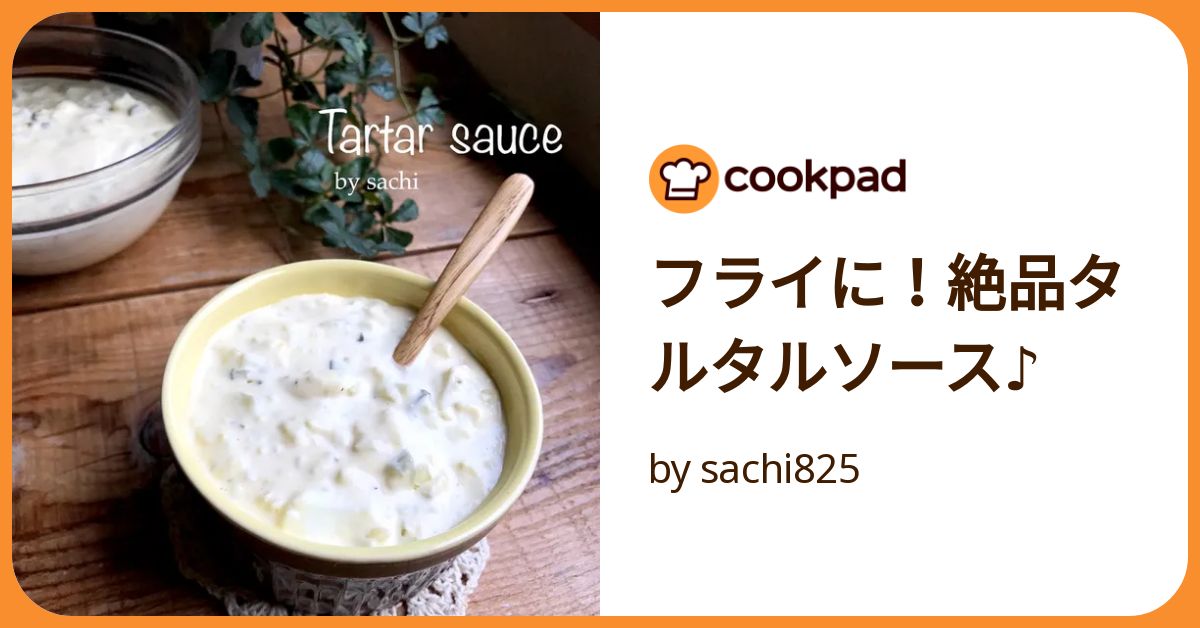 フライに！絶品タルタルソース♪ by sachi825 【クックパッド