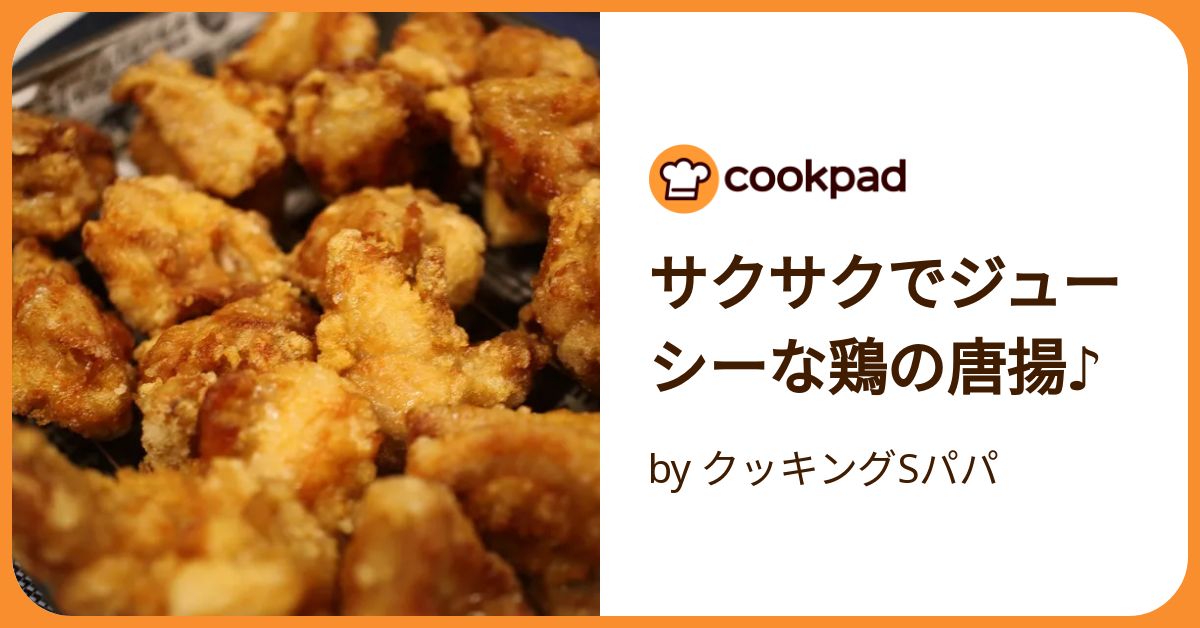 サクサクでジューシーな鶏の唐揚♪ by クッキングSパパ