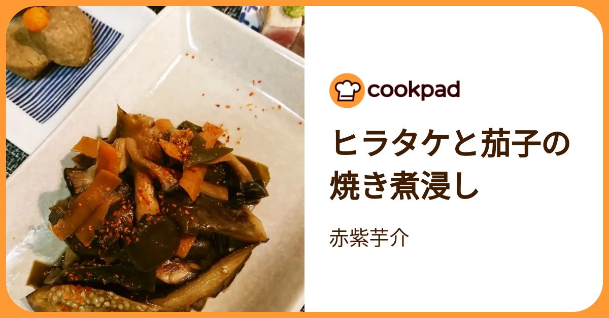 ヒラタケと茄子の焼き煮浸し by 赤紫芋介 【クックパッド】 簡単