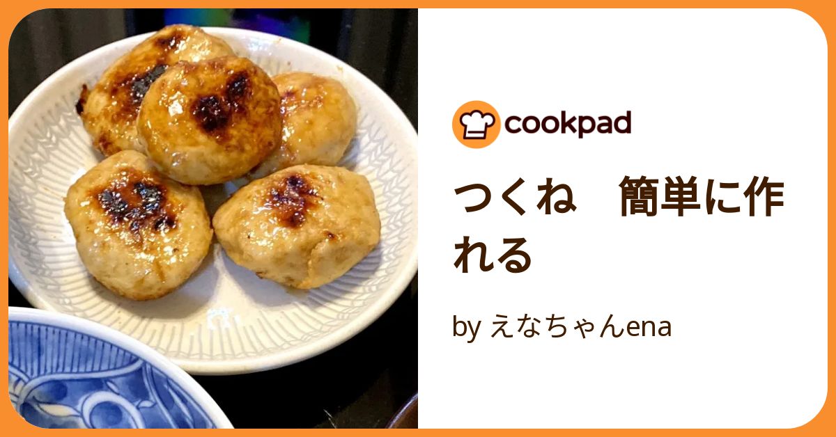 つくね 簡単に作れる by えなちゃんena 【クックパッド】 簡単おいしい