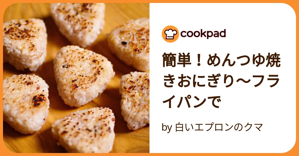 人気 焼きおにぎり めんつゆ フライパンで簡単