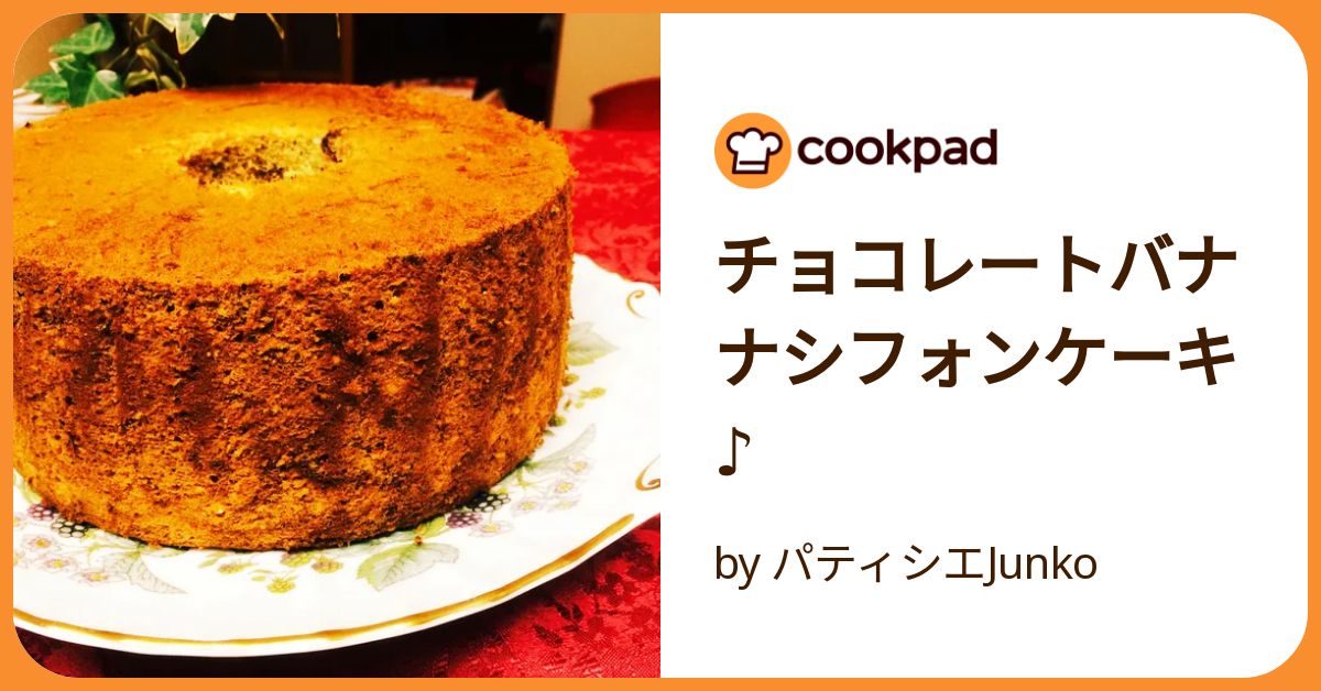 chi-e-ruバナナ&チョコレートシフォンケーキ チョコレートバナナシフォンケーキ♪ by パティシエJunko