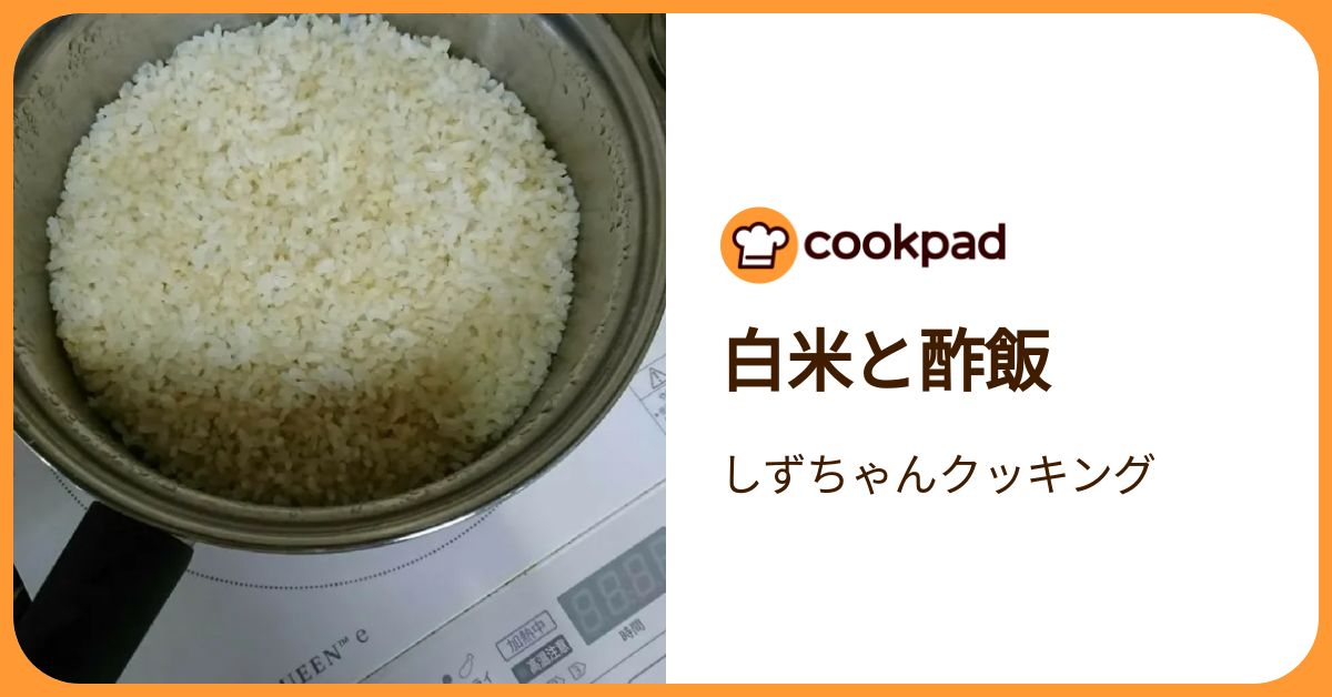 白米と酢飯 by しずちゃんクッキング 【クックパッド】 簡単おいしい