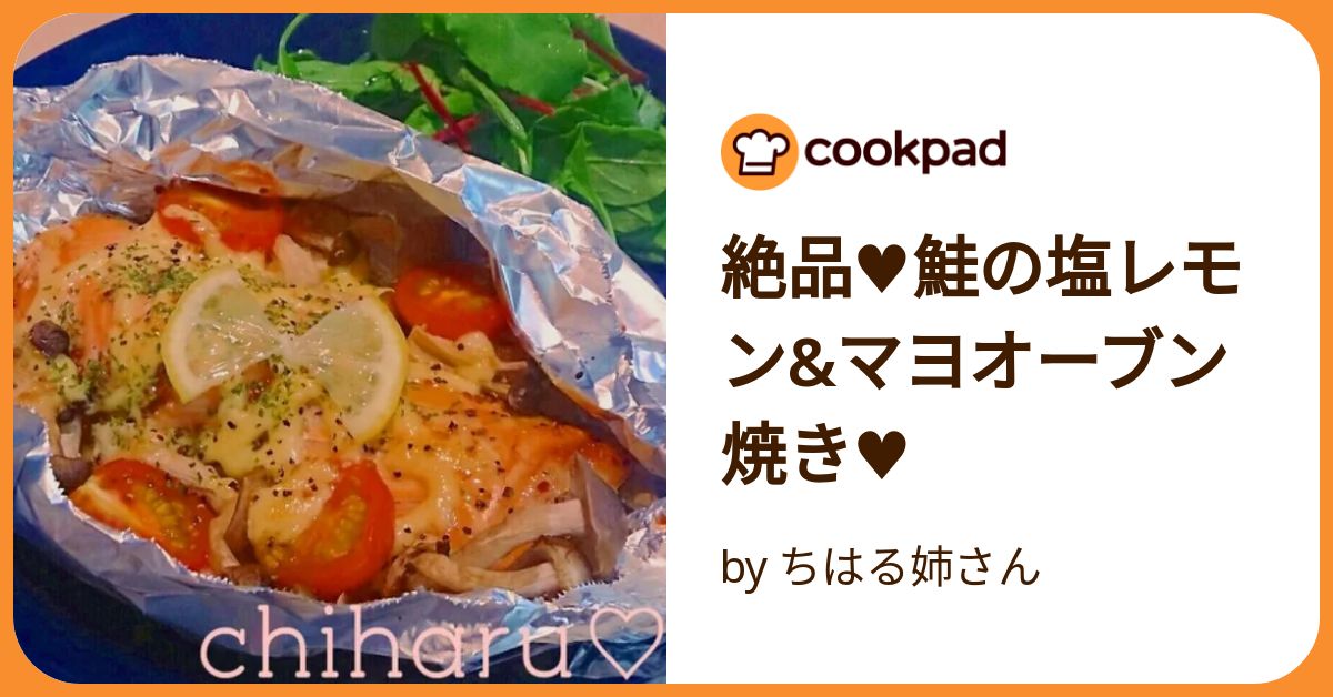 絶品♥鮭の塩レモン&マヨオーブン焼き♥ by ちはる姉さん