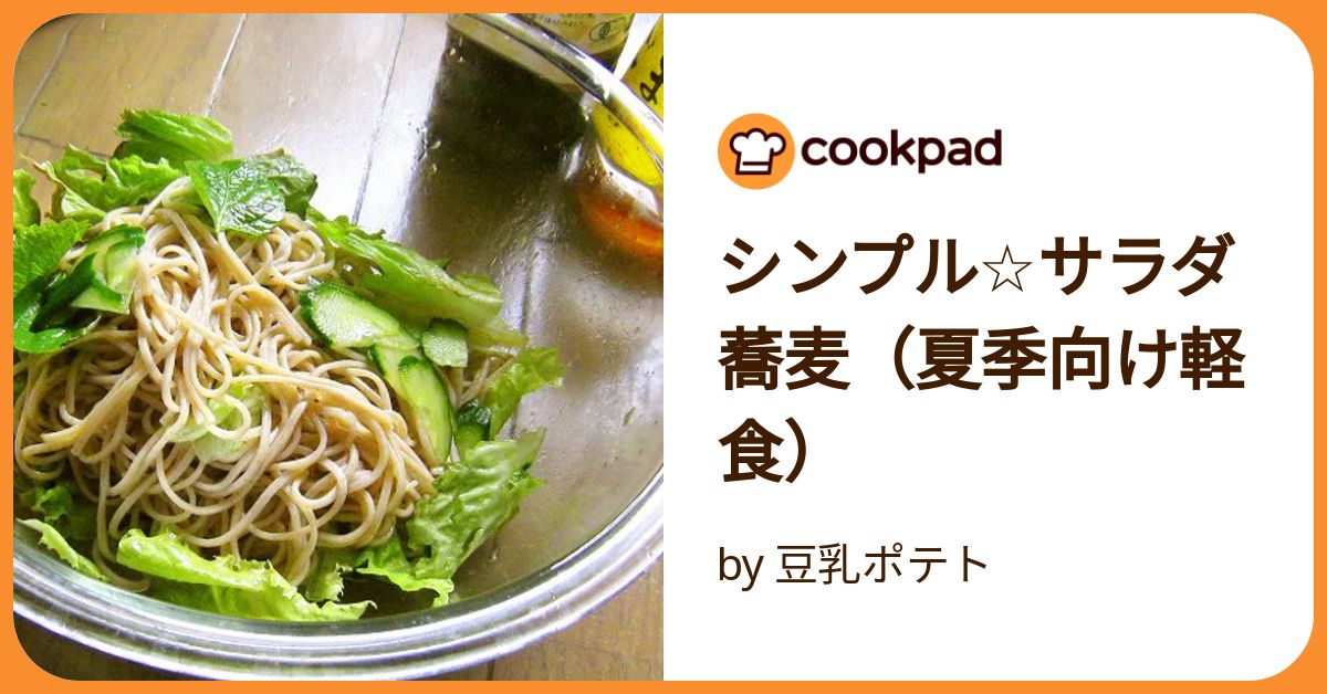 シンプル☆サラダ蕎麦（夏季向け軽食） by 豆乳ポテト 【クックパッド