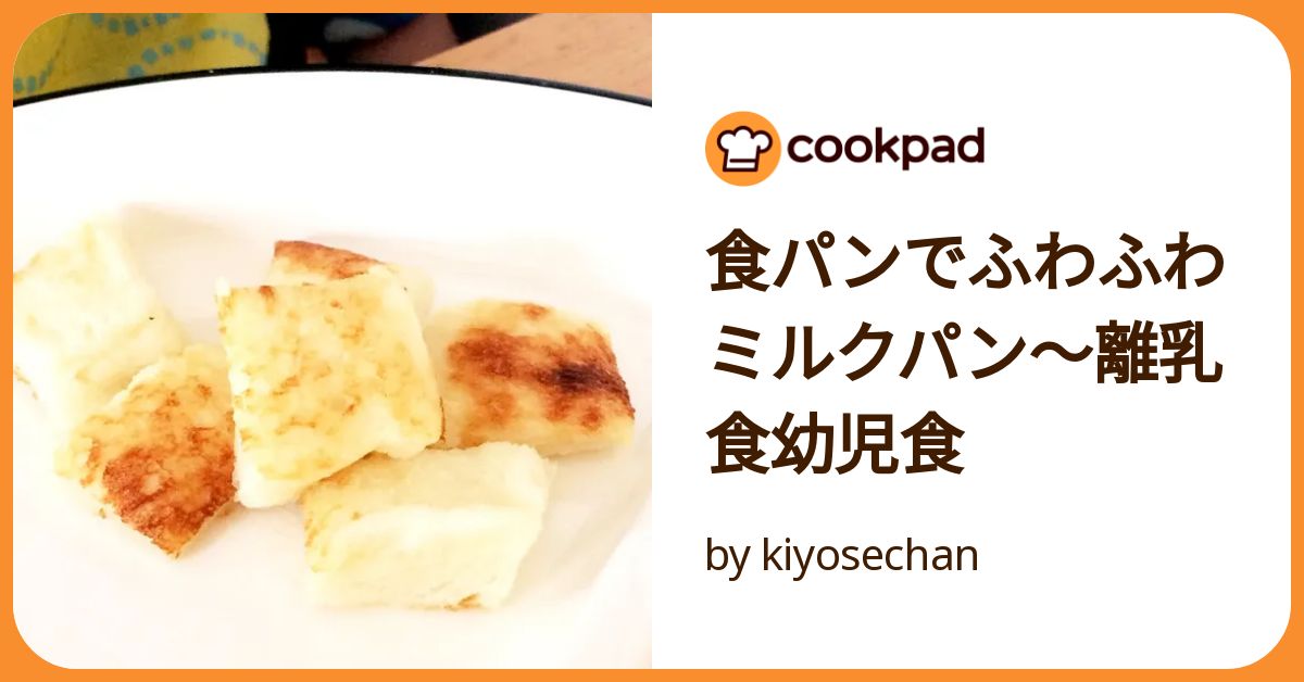 食パンでふわふわミルクパン〜離乳食幼児食 by kiyosechan