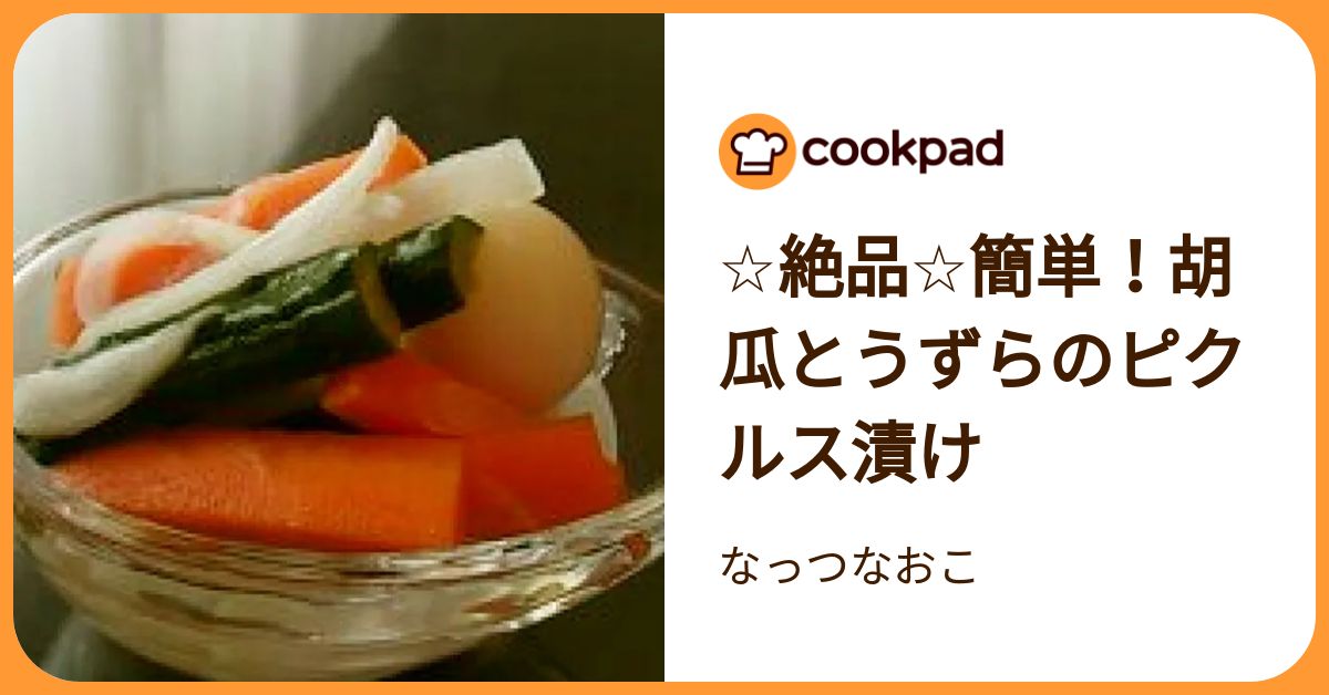 ☆絶品☆簡単！胡瓜とうずらのピクルス漬け by なっつなおこ 【クックパッド】 簡単おいしいみんなのレシピが392万品