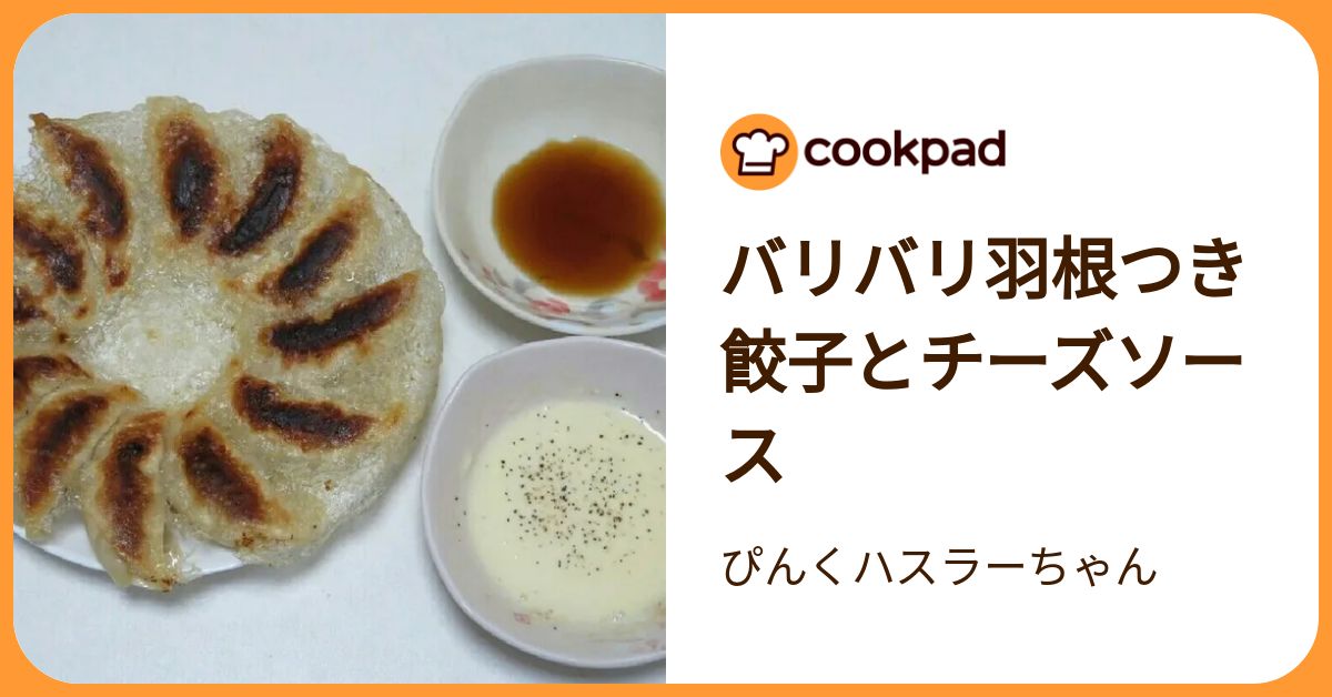 バリバリ羽根つき餃子とチーズソース by ぴんくハスラーちゃん 【クックパッド】 簡単おいしいみんなのレシピが392万品