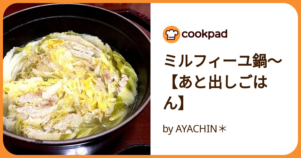 ミルフィーユ鍋〜【あと出しごはん】 by AYACHIN