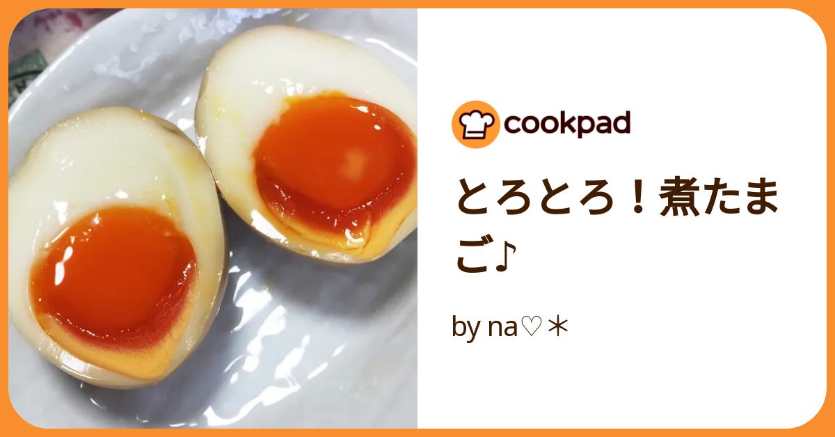 とろとろ！煮たまご♪ by na♡＊ 【クックパッド】 簡単おいしい