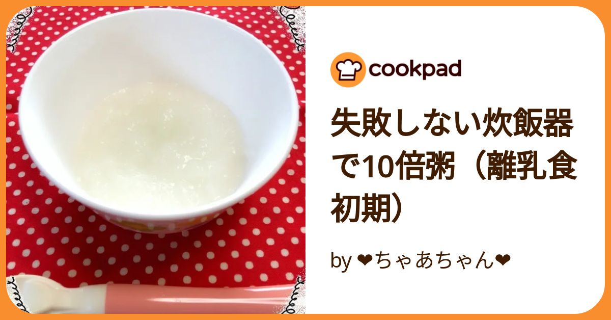 10倍がゆページです 離乳食スタート】10倍がゆの基本。炊飯器や電子レンジでの作り方