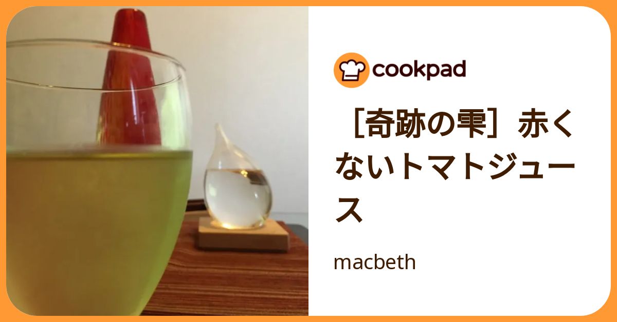 [奇跡の雫]赤くないトマトジュース by macbeth 【クックパッド】 簡単おいしいみんなのレシピが392万品