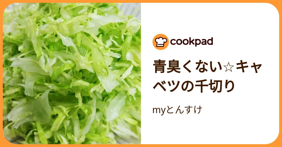 味や食感が良くなる！「キャベツの千切り」のワザ | クックパッドニュース
