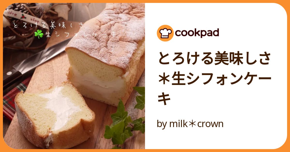 とろける美味しさ＊生シフォンケーキ by milk＊crown
