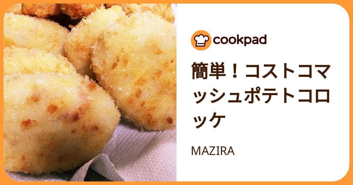 簡単！コストコマッシュポテトコロッケ by MAZIRA 【クックパッド】 簡単おいしいみんなのレシピが392万品