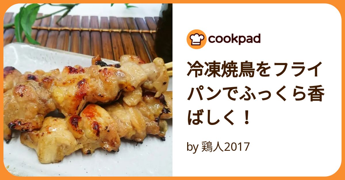 冷凍 焼き鳥 安い 焼き 方 フライパン