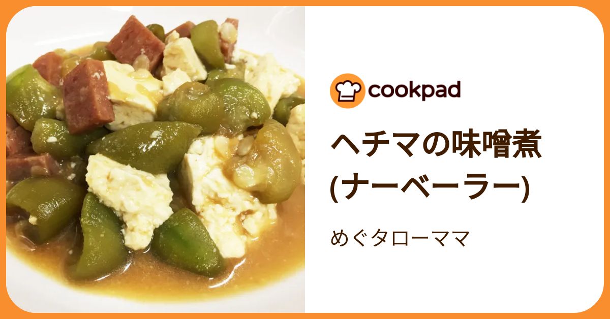 ヘチマの味噌煮(ナーベーラー) by めぐタローママ 【クックパッド