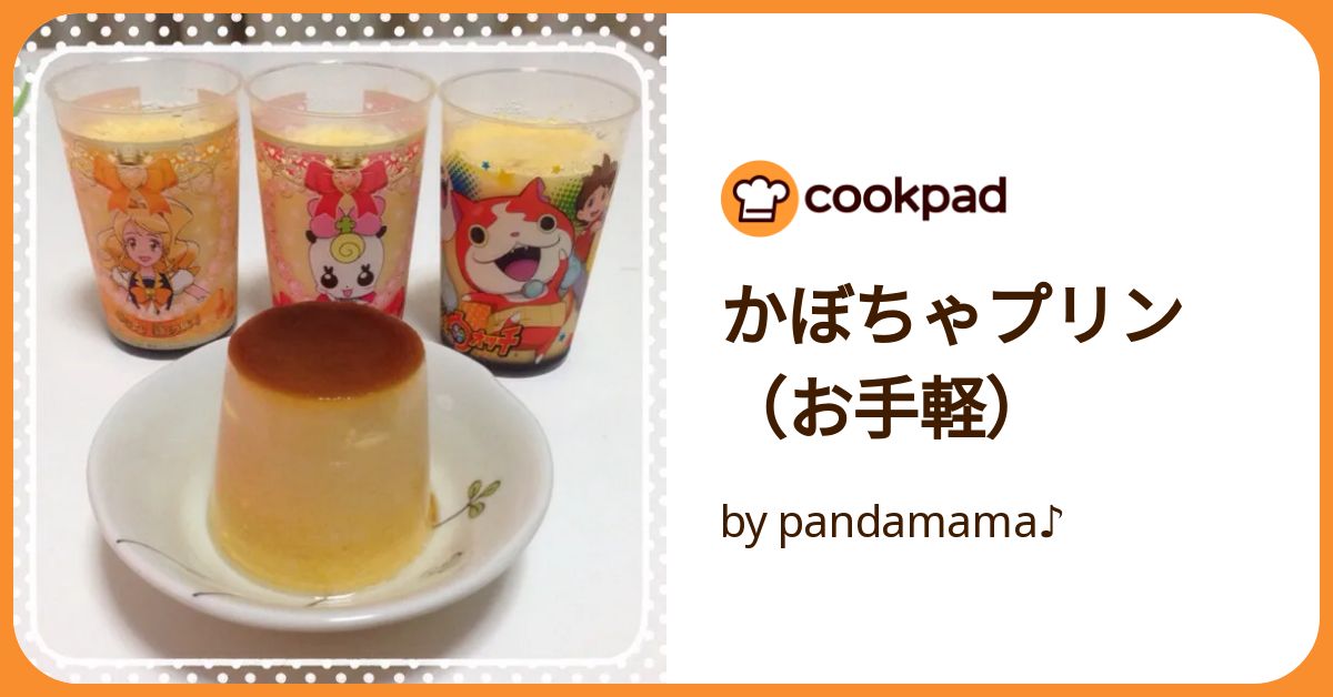 かぼちゃぷりん かぼちゃプリン（お手軽） by pandamama♪ 【クックパッド