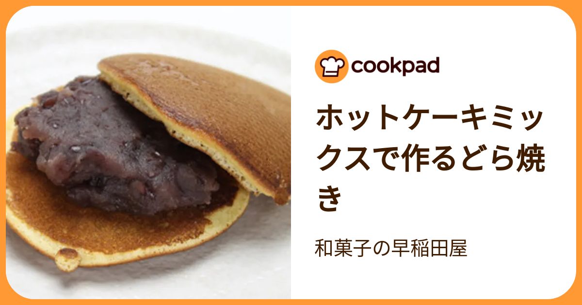 ホットケーキミックスで作るどら焼き by 和菓子の早稲田屋