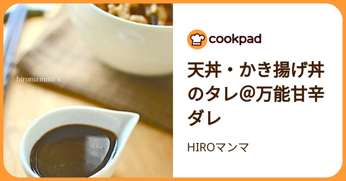 天丼・かき揚げ丼のタレ＠万能甘辛ダレ by HIROマンマ 【クックパッド】 簡単おいしいみんなのレシピが392万品