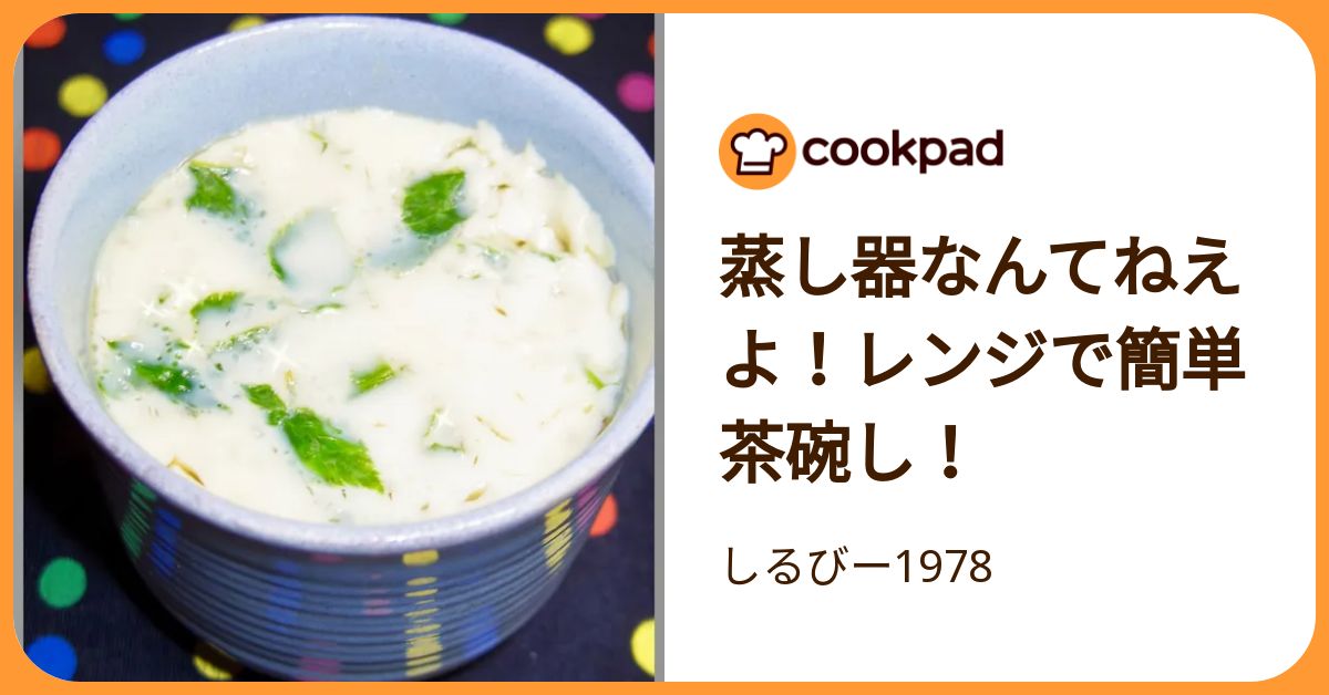 蒸し器なんてねえよ！レンジで簡単茶碗し！ by しるびー1978