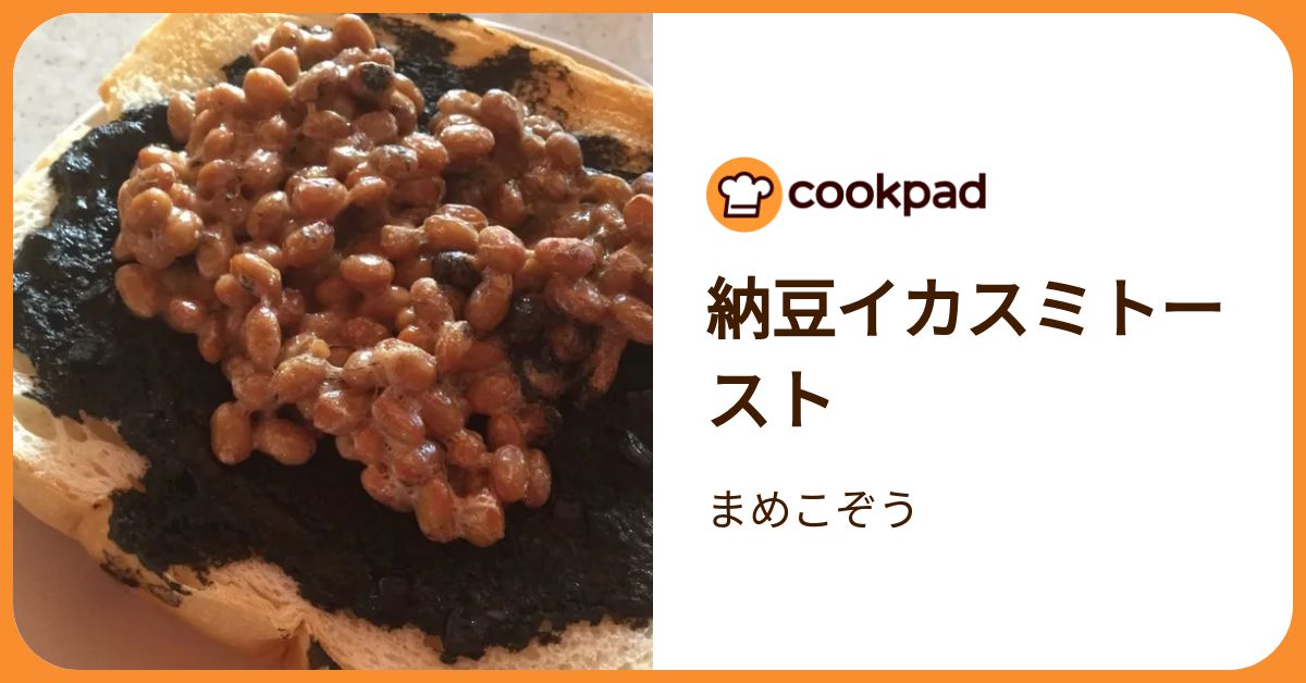 納豆イカスミトースト by まめこぞう 【クックパッド】 簡単おいしい