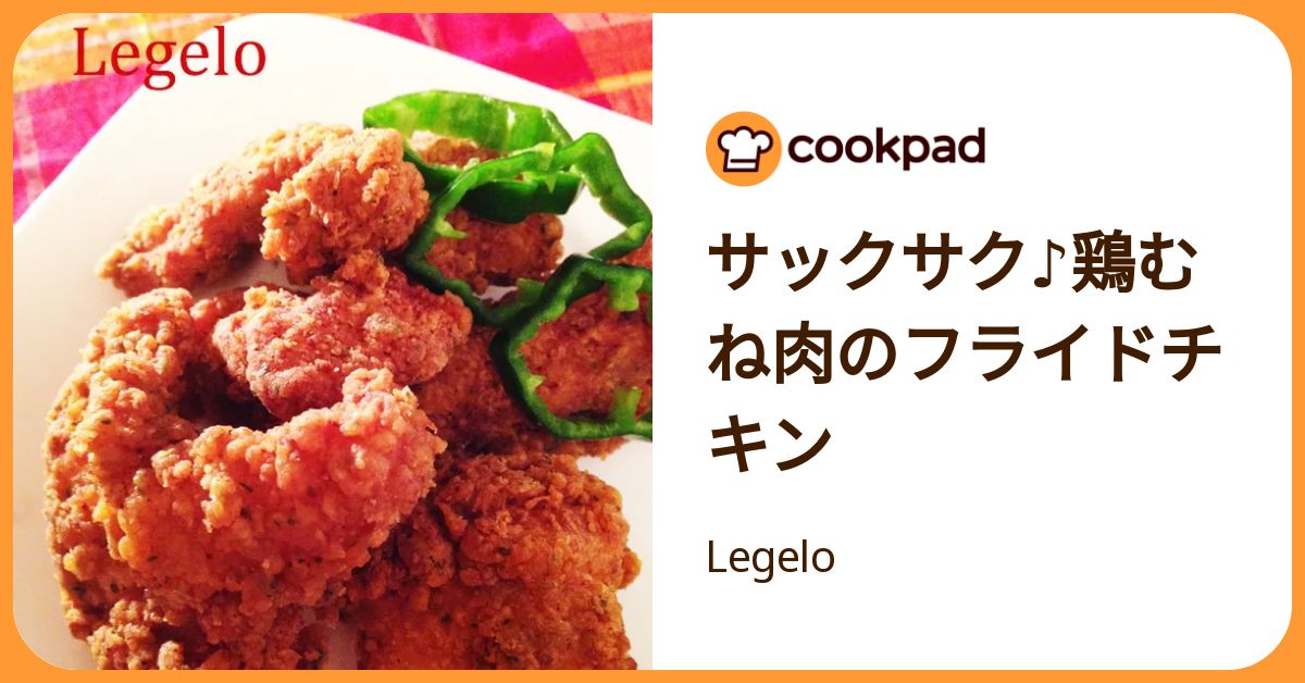 サックサク♪鶏むね肉のフライドチキン by Legelo 【クックパッド】 簡単おいしいみんなのレシピが392万品