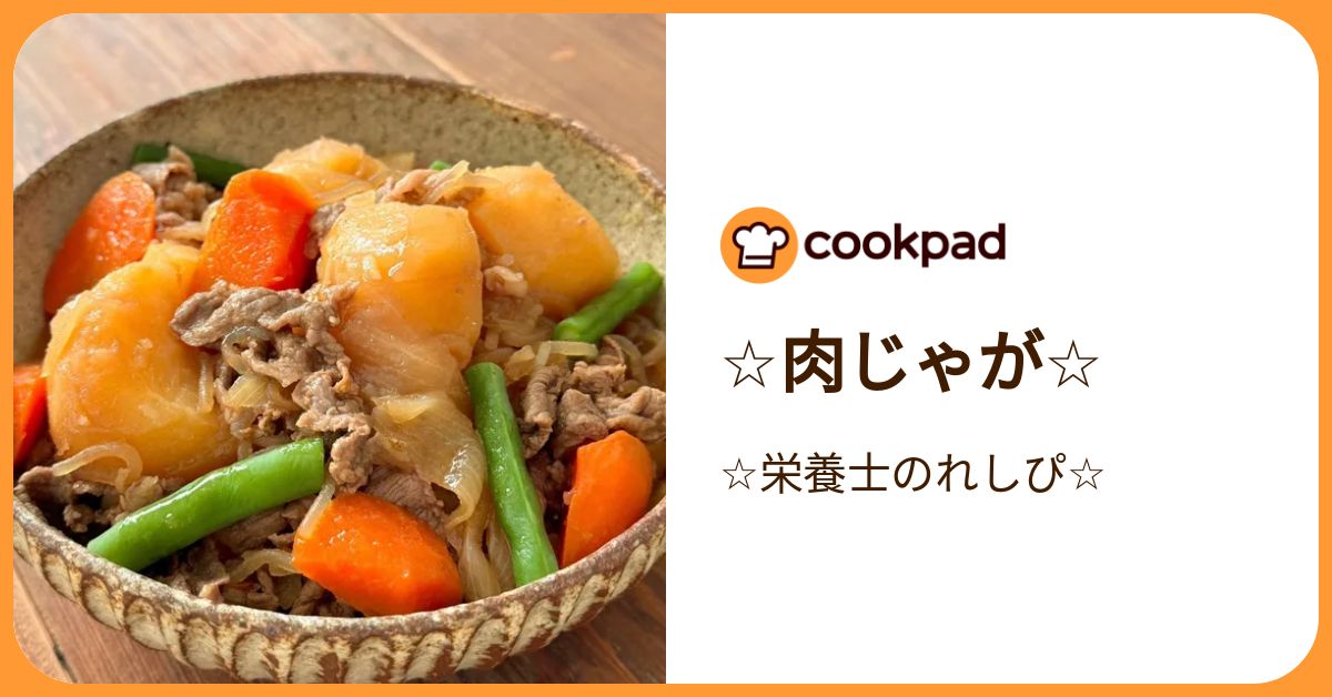 ☆肉じゃが☆ by ☆栄養士のれしぴ☆ 【クックパッド】 簡単おいしい