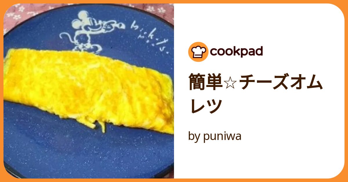 【チーズオムレツ】／Epoi チーズオムレツ - OIE de ネット（長岡営業所）