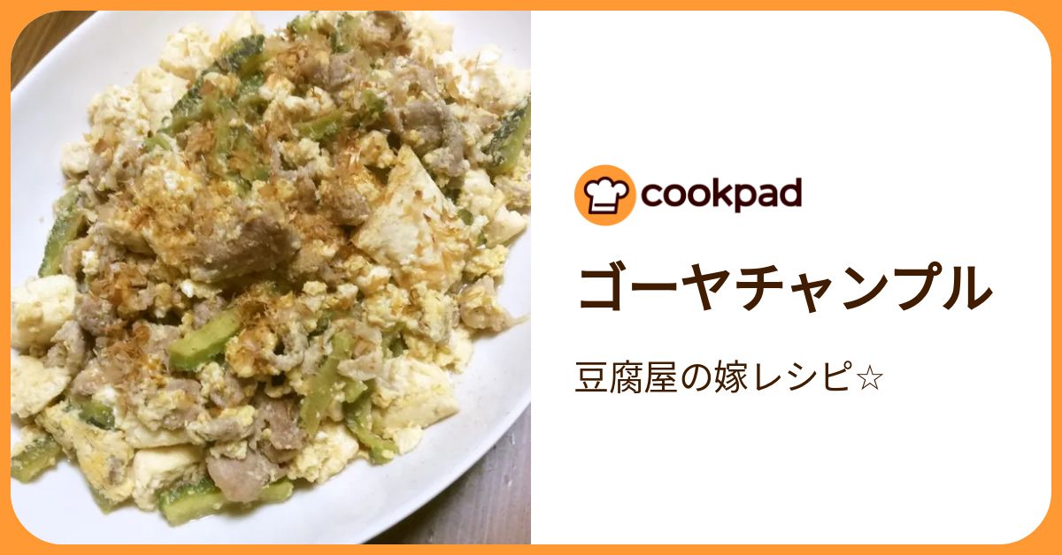 ゴーヤチャンプル by 豆腐屋の嫁レシピ☆ 【クックパッド】 簡単おいしいみんなのレシピが392万品