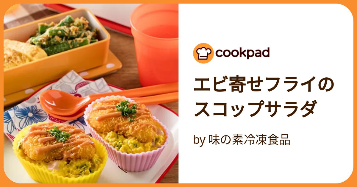 エビ寄せフライのスコップサラダ by 味の素冷凍食品 【クックパッド