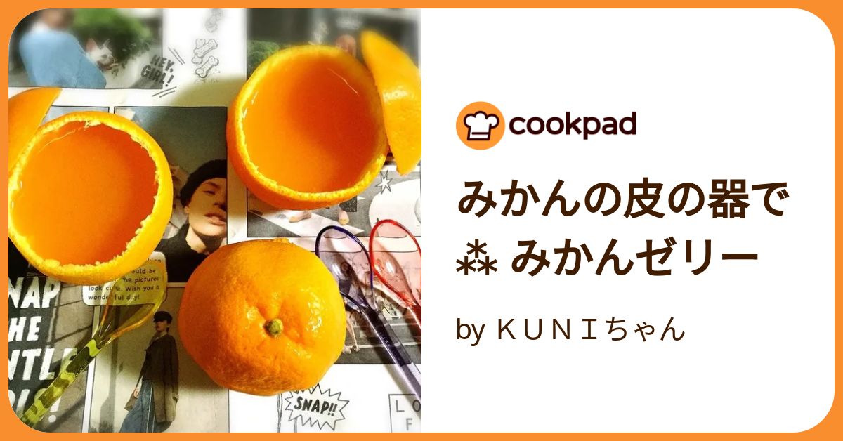 みかんの皮の器で ⁂ みかんゼリー by KUNIちゃん 【クックパッド