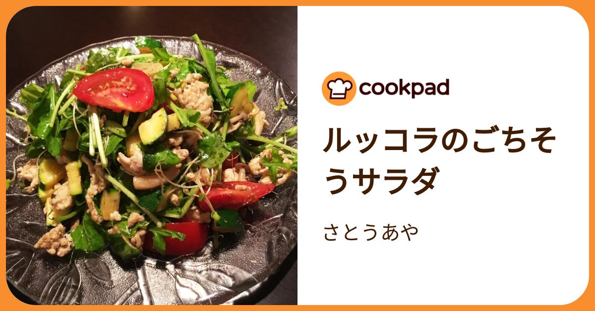 ルッコラのごちそうサラダ by さとうあや 【クックパッド】 簡単