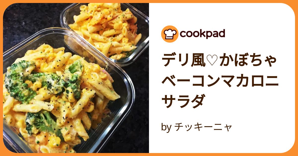 【マカロニサラダ】冷蔵庫 冷蔵庫にあると助かる！「マカロニサラダ」の作りおき5選