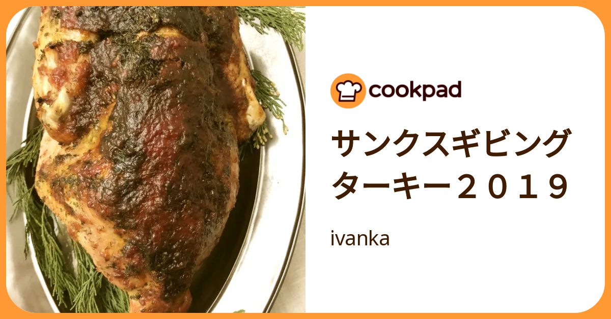サンクスギビングターキー2019 by ivanka 【クックパッド】 簡単おいしいみんなのレシピが392万品
