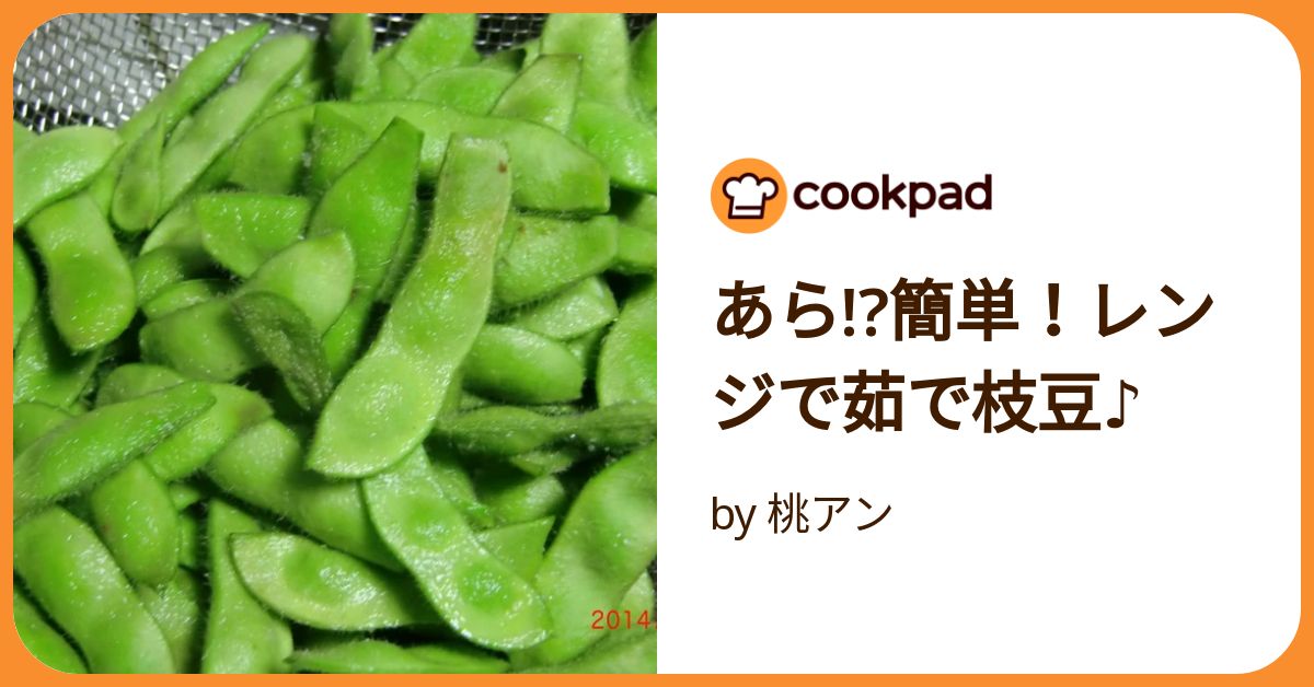 あら!?簡単！レンジで茹で枝豆♪ by 桃アン 【クックパッド
