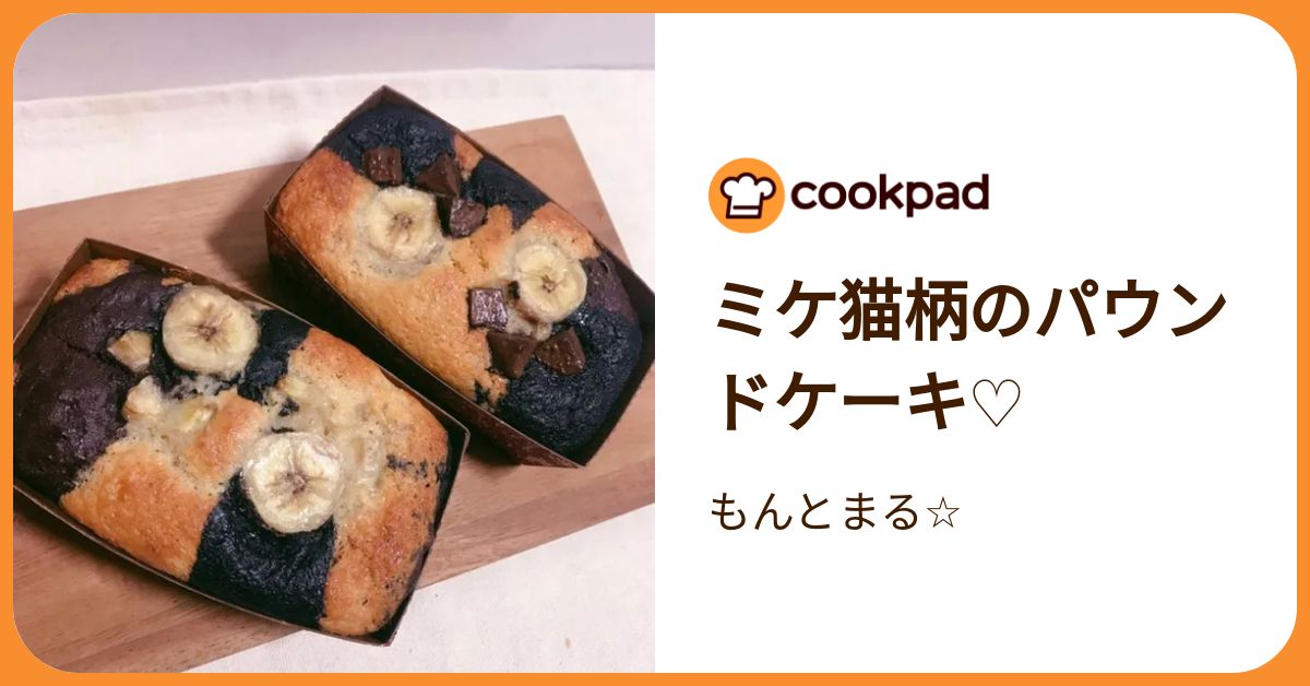 ミケ猫柄のパウンドケーキ♡ by もんとまる☆ 【クックパッド】 簡単