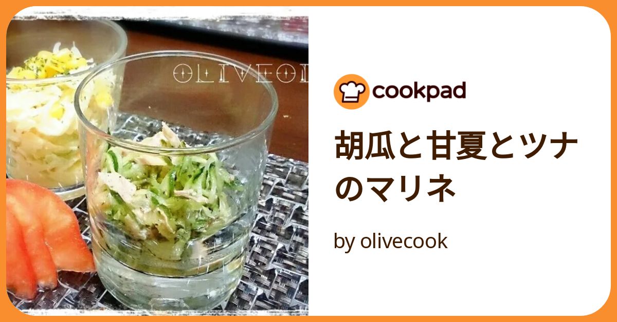 胡瓜と甘夏とツナのマリネ by olivecook 【クックパッド】 簡単