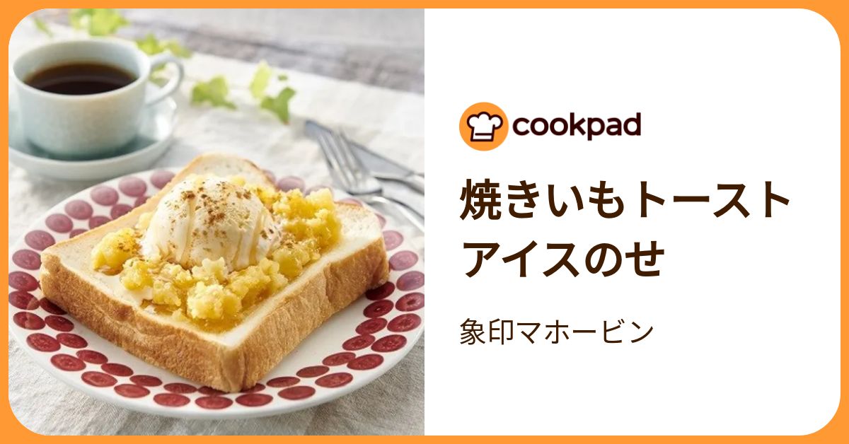 焼きいもトーストアイスのせ by 象印マホービン 【クックパッド】 簡単