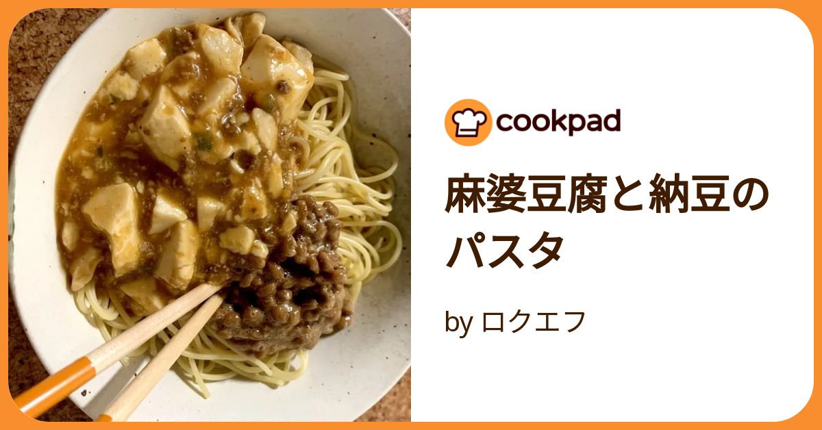 麻婆豆腐と納豆のパスタ by ロクエフ 【クックパッド】 簡単