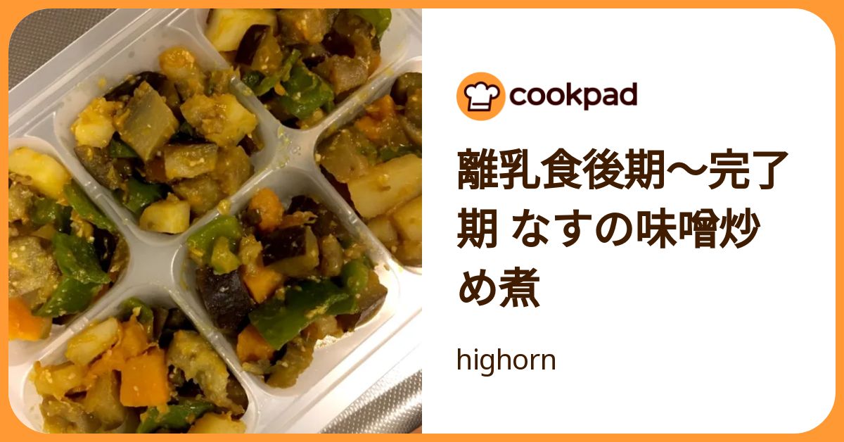 離乳食後期〜完了期 なすの味噌炒め煮 by highorn 【クックパッド】 簡単おいしいみんなのレシピが392万品